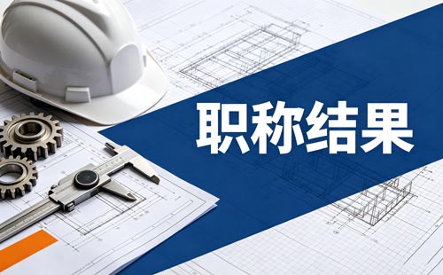 助理工程师职称